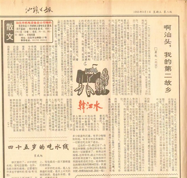 萧干与汕头的另一段故事 内容图4 潮汕网-实时追踪潮商/潮汕/汕头/揭阳/潮州的新闻资讯网站! 萧干与汕头的另一段故事 汕头市 图4张