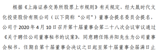 大晟文化聘任陈井阳为公司董事会秘书 潮商资讯 图2张