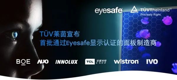 京东方、TCL华星等6企业成为首批通过Eyesafe显示认证面板制造商 潮商资讯 图1张