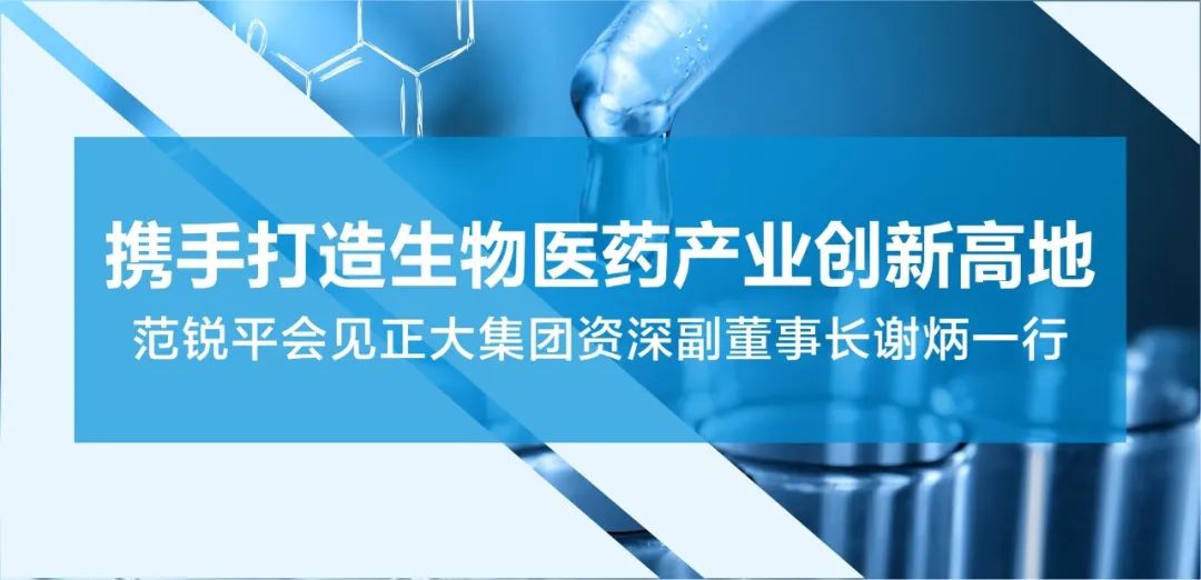 携手打造生物医药产业创新高地！四川省委常委、成都市委书记范锐平会见正大集团资深副董事长谢炳一行 潮商资讯 图1张