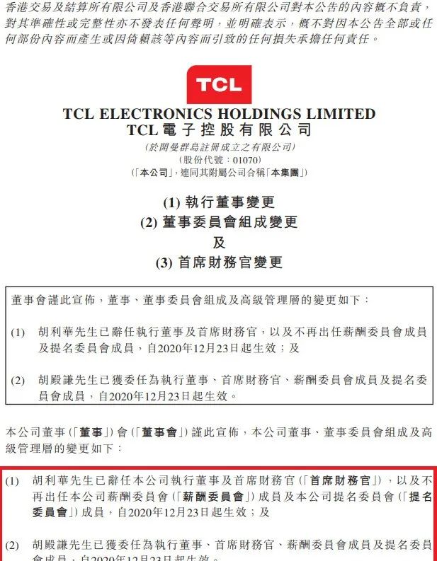 TCL电子CFO换将！在职超20年财务老臣去向成谜 潮商资讯 图1张