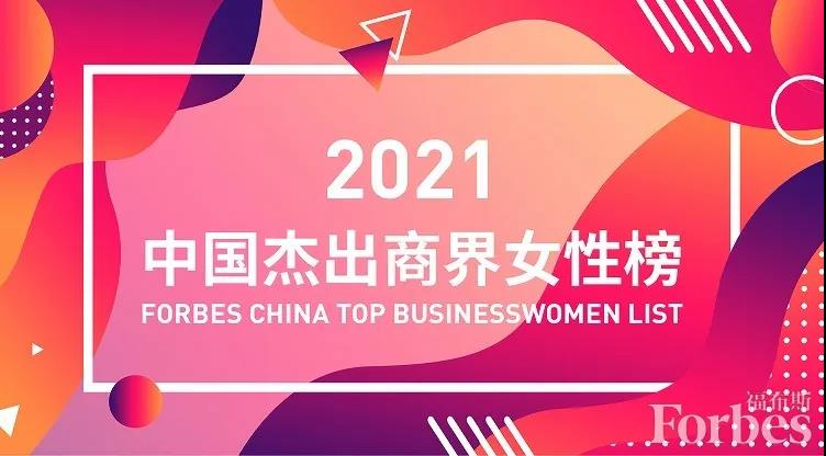福布斯2021年度中国杰出商界女性榜出炉：立讯精密王来春位列第一 潮商资讯 图1张