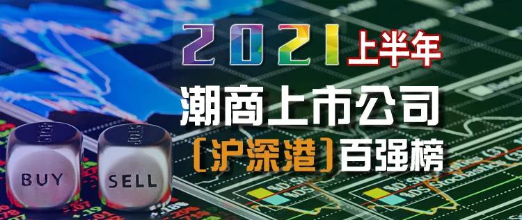 2021潮商上市公司(沪深港)总市值百强榜 潮商资讯 图1张