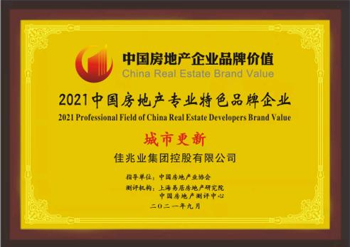 佳兆业获评“2021中国房地产专业特色品牌企业—城市更新”