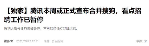 腾讯或于本周官宣合并搜狗 员工及业务并入腾讯看点 潮商资讯 图1张