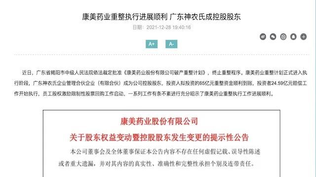 ST康美破产重整结案，广药领衔的神农氏入主 潮商资讯 图1张