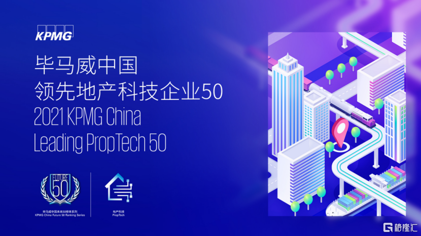 龙光集团(03380.HK)入选“毕马威中国领先地产科技50”榜单 潮商资讯 图1张