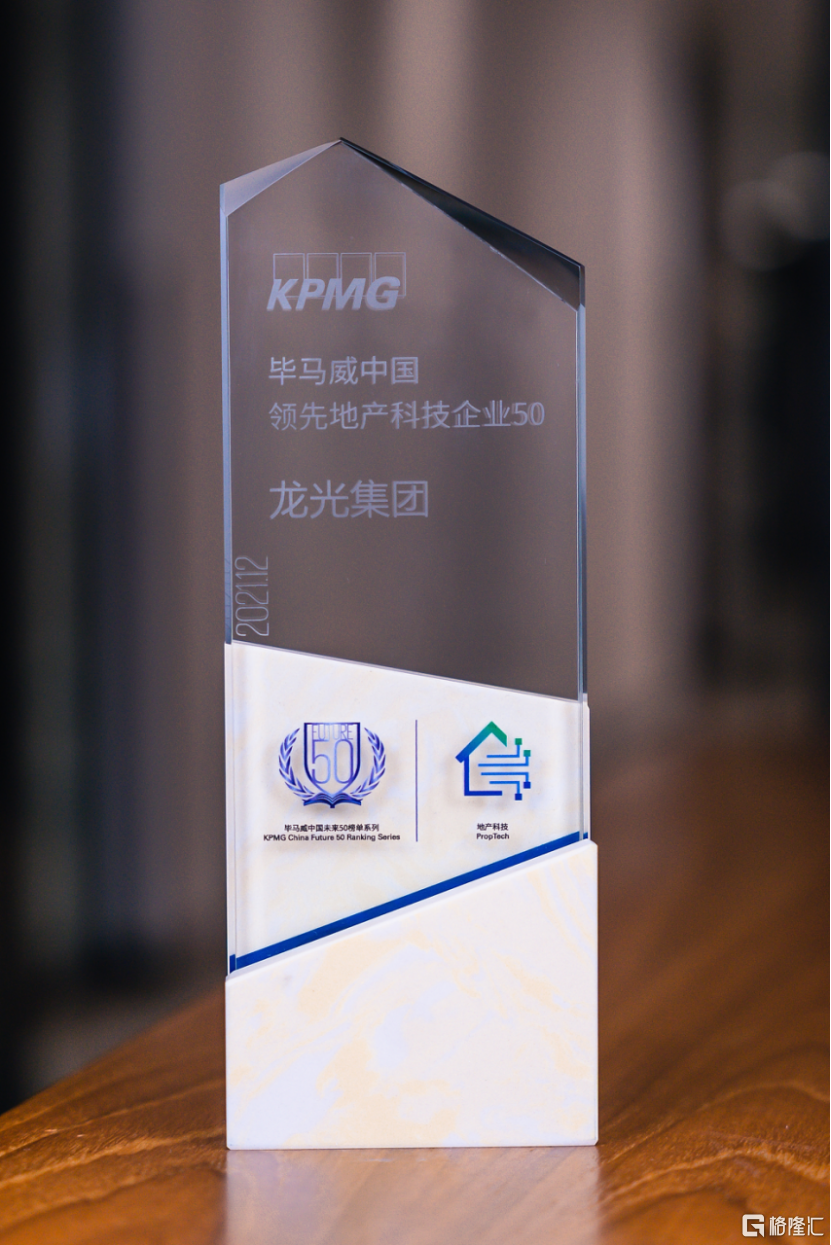 龙光集团(03380.HK)入选“毕马威中国领先地产科技50”榜单 潮商资讯 图2张