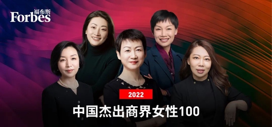 福布斯中国发布2022中国杰出商界女性100榜单：立讯精密王来春入榜 潮商资讯 图1张