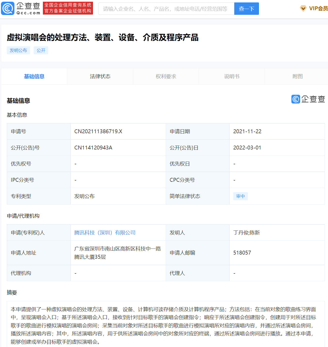 腾讯公开新专利：可举办目标歌手的虚拟演唱会 潮商资讯 图2张