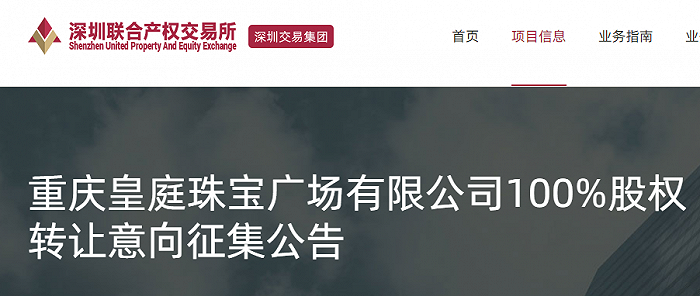 皇庭国际拟7.65亿转让重庆皇庭100%股权，放弃打造“西南商业标杆” 潮商资讯 图1张