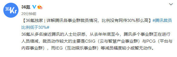 腾讯各事业群裁员情况曝光 比例没有网传30％那样高 潮商资讯 图2张