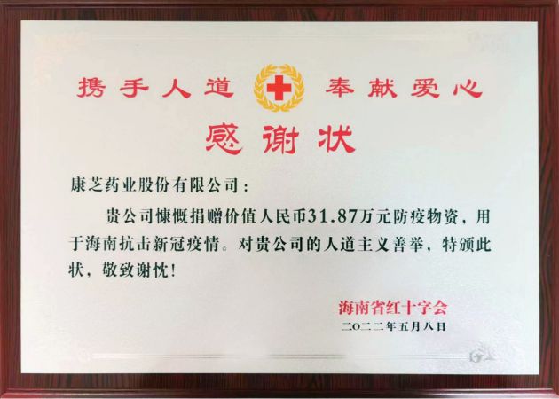 助力防疫一线，康芝药业获海南省红十字会表彰 潮商资讯 图1张