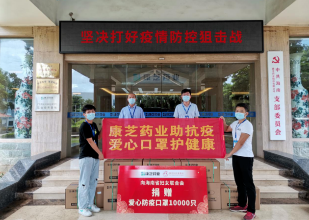 康芝药业向海南省妇女联合会捐赠爱心防疫物资 潮商资讯 图1张