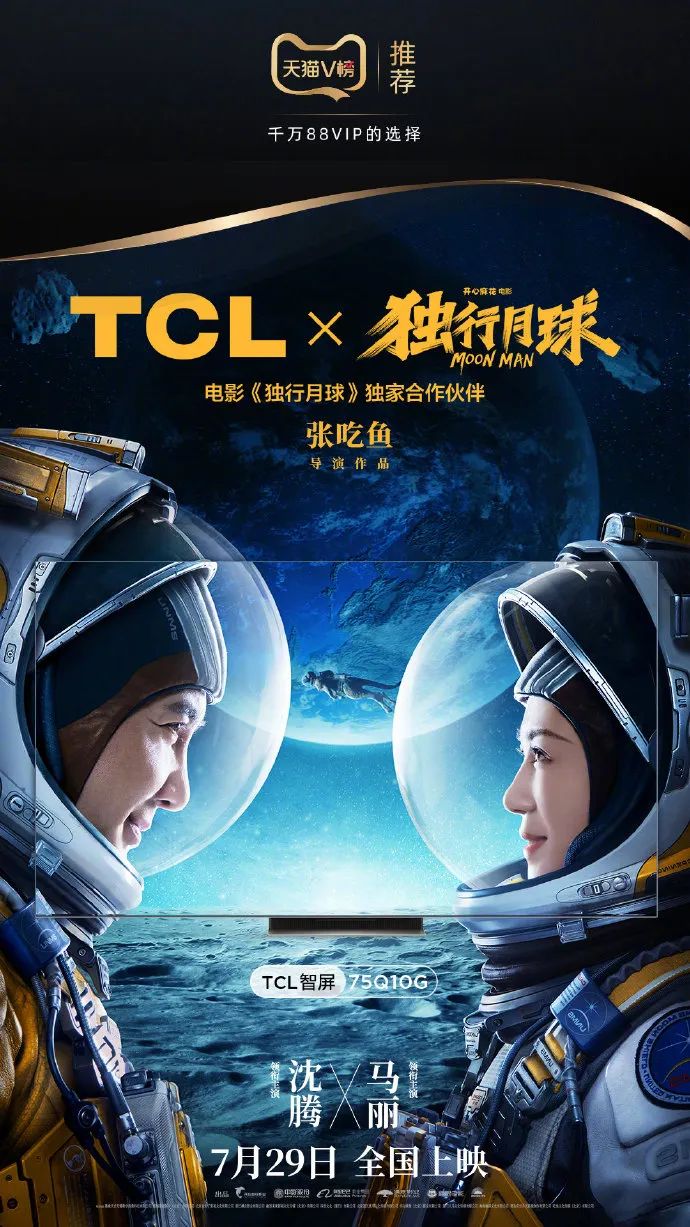 电影《独行月球》票房达24.28亿，TCL助力暑期档市场持续升温 潮商资讯 图3张