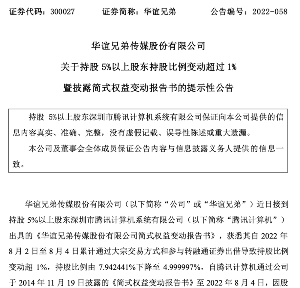 持股比例降至5%以下，华谊二股东腾讯“割肉” 潮商资讯 图1张