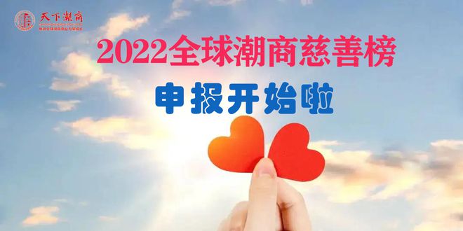 2022全球潮商慈善榜开始征集数据了，欢迎推荐、自荐！ 潮商资讯 图1张