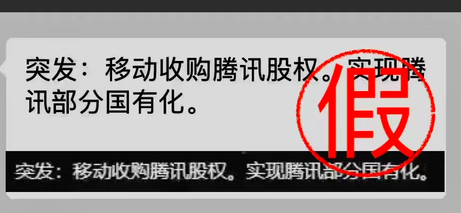 腾讯辟谣：中国移动收购腾讯股权消息不实 潮商资讯 图1张