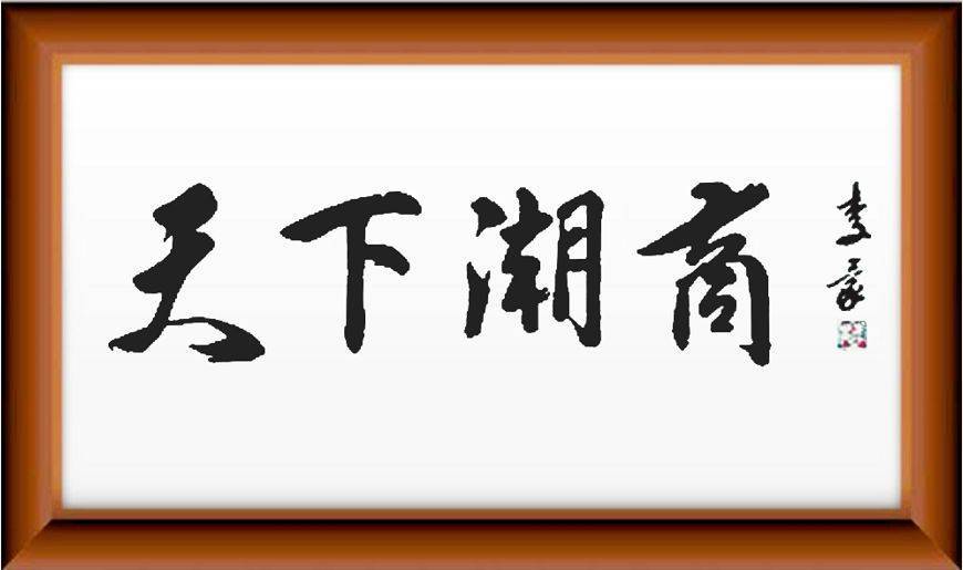 中国美协主席范迪安题词“天下潮商” 潮商资讯 图3张