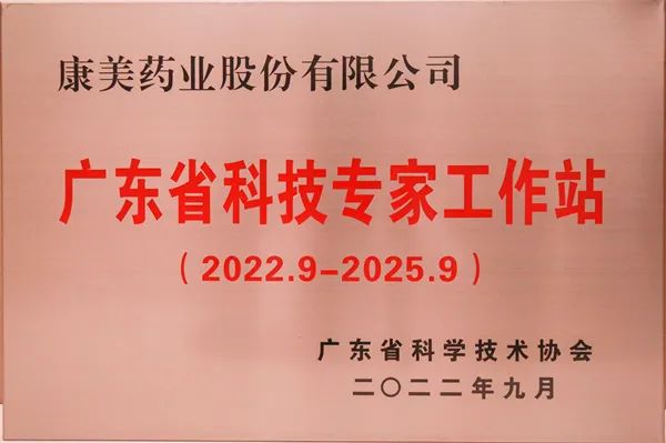 康美药业获续建立“广东省科技专家工作站” 潮商资讯 图1张