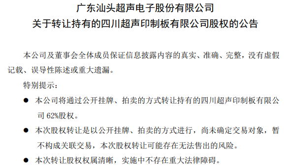 超声电子拟2亿元扩产项目；出售四川超声62%股权 潮商资讯 图2张