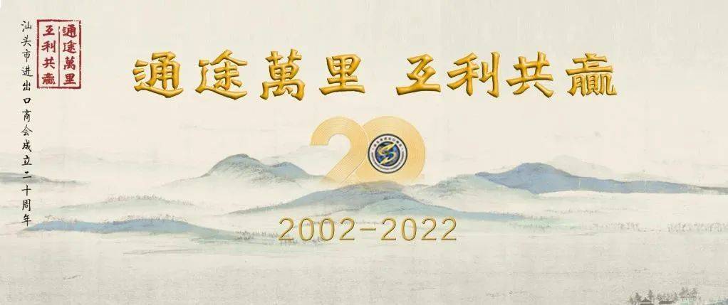 汕头市进出口商会成立20周年纪念活动精彩纷呈之（十二）—“通途万里 互利共赢” 汕头市进出口商会纪念成立20周年系列活动圆满成功 潮商资讯 图1张