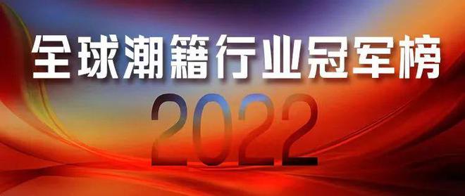 2022全球潮籍行业冠军榜 潮商资讯 图1张