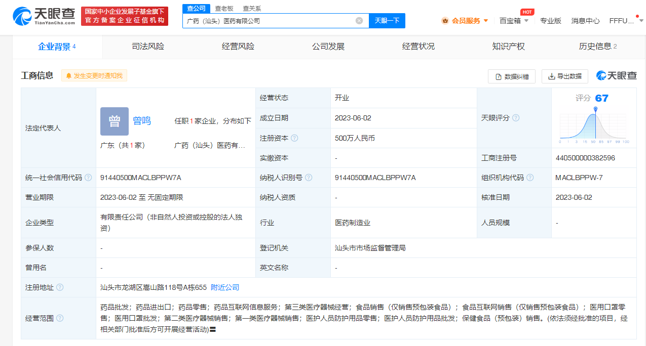 广药在汕头成立新公司 潮商资讯 图1张