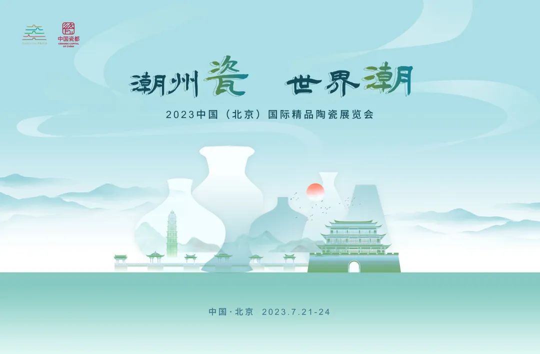 潮州陶瓷将亮相2023中国（北京）国际精品陶瓷展览会 潮商资讯 图1张
