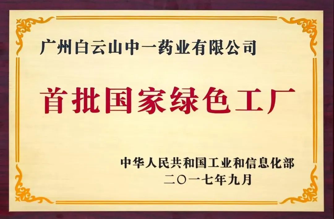 行业首家！广药集团白云山中一药业获中成药制造“绿色发展示范企业”认证 潮商资讯 图6张