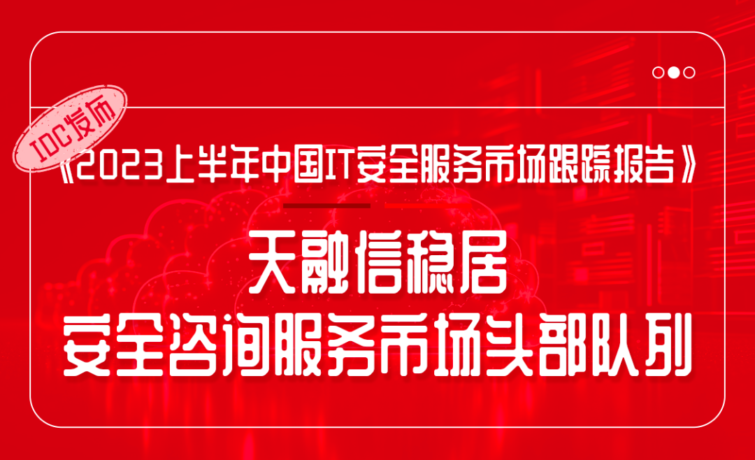 IDC报告发布，天融信保持IT安全咨询服务市场领先优势 潮商资讯 图1张