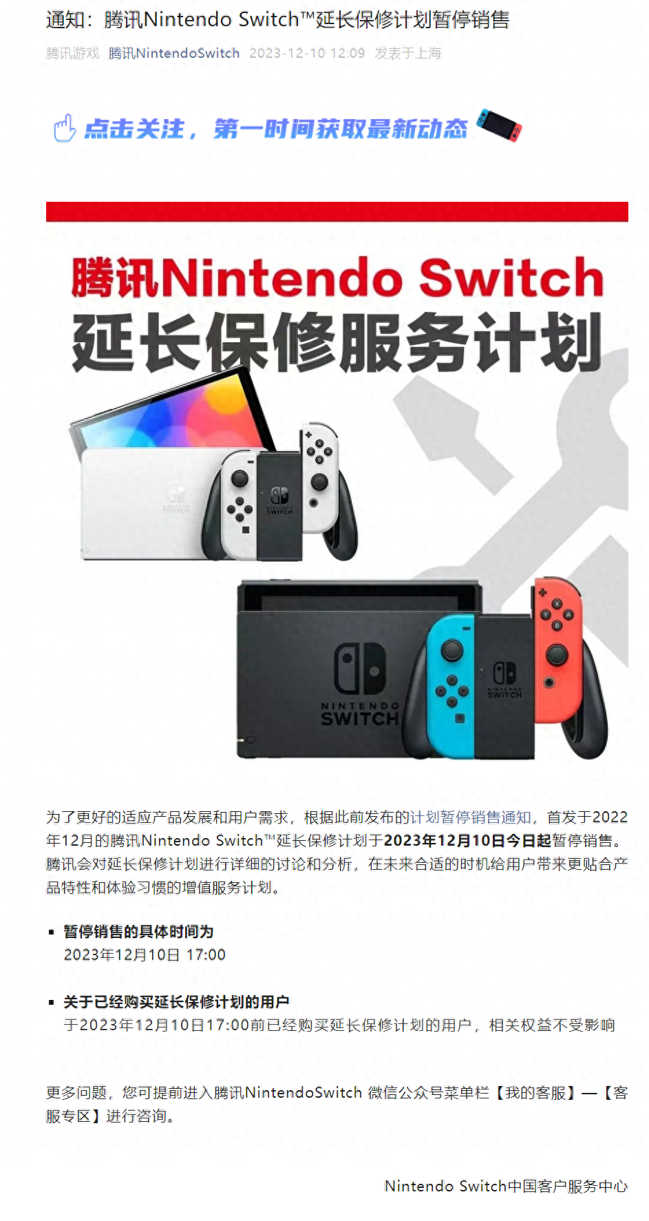 腾讯暂停销售国行任天堂Switch延长保修计划，相关权益不受影响 潮商资讯 图1张