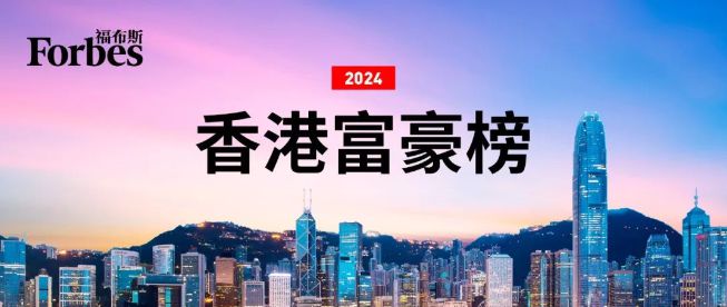 福布斯发布2024中国香港富豪榜，李嘉诚蝉联榜首，另6位潮商上榜 潮商资讯 图1张