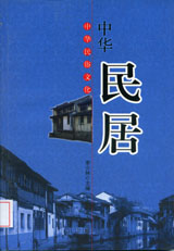 《中华民俗文化：中华民居》 最新 图1张