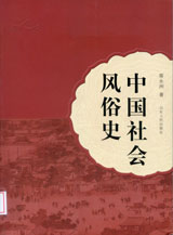 《中国社会风俗史》 最新 图1张