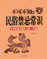 《 不可不知的民俗禁忌常识：中华传统禁忌文化一本通》 最新 图1张