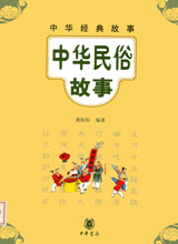 《中华民俗故事》 最新 图1张