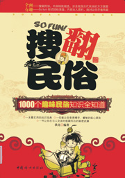 《搜翻民俗：1000个趣味民俗知识全知道》 最新 图1张