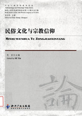 《今日人类学民族学论丛：民俗文化与宗教信仰》 最新 图1张