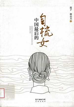 《中国最后的自梳女》 最新 图1张