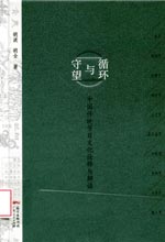 《循环与守望：中国传统节日文化诠释与解读》 最新 图1张