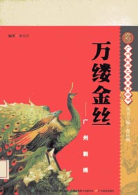 《万缕金丝——广州刺绣》 最新 图1张