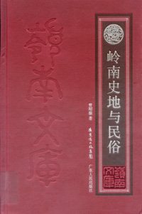 《岭南史地与民俗》 最新 图1张