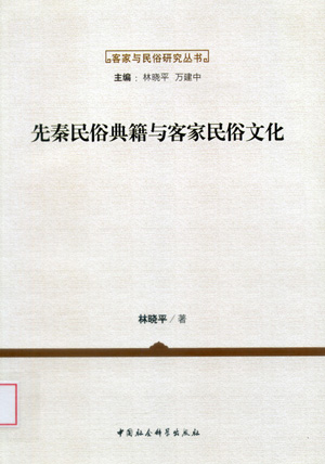 《先秦民俗典籍与客家民俗文化》 最新 图1张