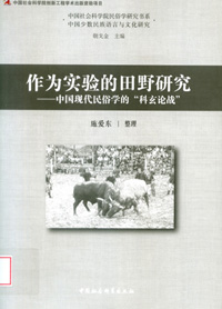 《作为实验的田野研究：中国现代民俗学的“科玄论战”》 最新 图1张