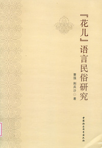 《“花儿”语言民俗研究》 最新 图1张