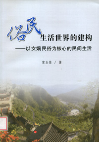 《俗民生活世界的建构：以女娲民俗为核心的民间生活》 最新 图1张