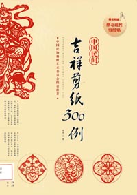 《中国民间吉祥剪纸300例》 最新 图1张