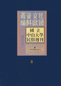 《国立中山大学民俗周刊》 最新 图1张