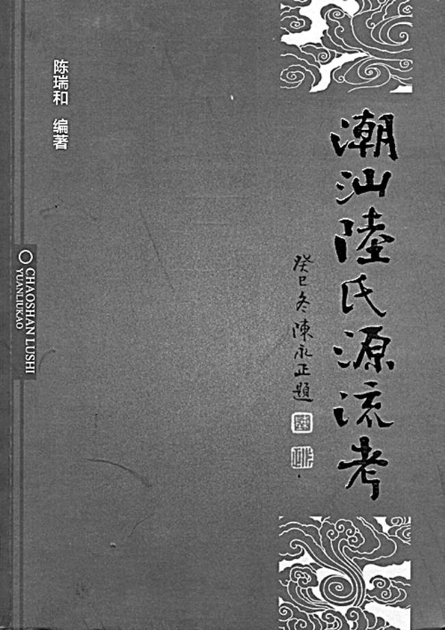 寻根溯源潮汕陆氏 最新 图1张